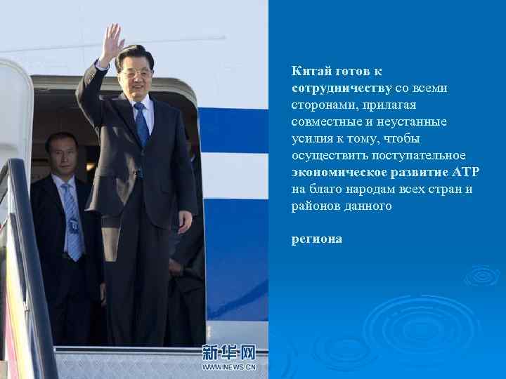 Китай готов к сотрудничеству со всеми сторонами, прилагая совместные и неустанные усилия к тому,