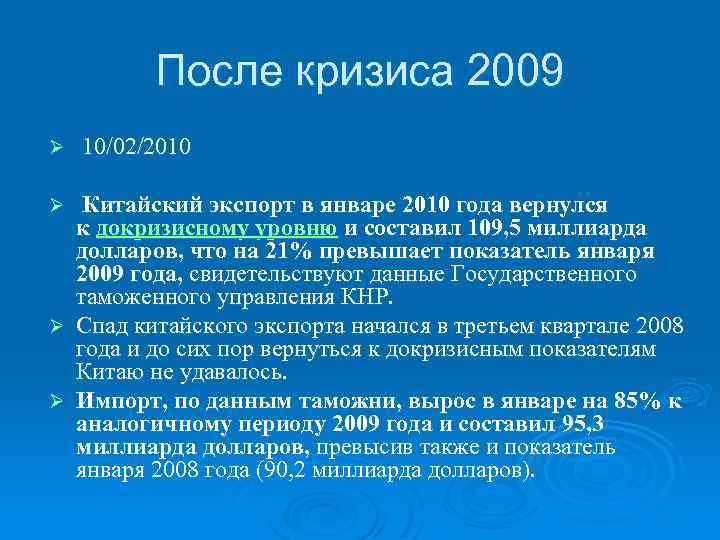 После кризиса 2009 Ø 10/02/2010 Китайский экспорт в январе 2010 года вернулся к докризисному
