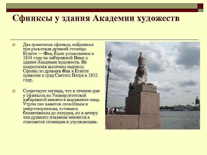 Сфинксы у здания Академии художеств o Два гранитных сфинкса, найденные при раскопках древней столицы