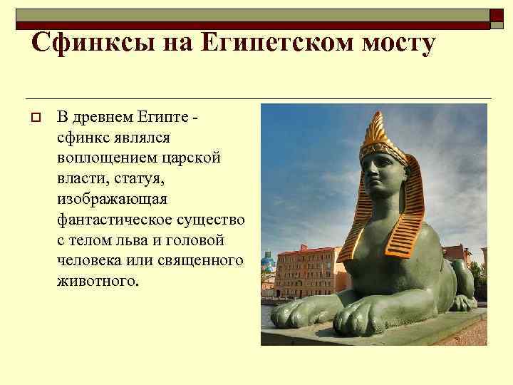 Сфинксы на Египетском мосту o В древнем Египте - сфинкс являлся воплощением царской власти,