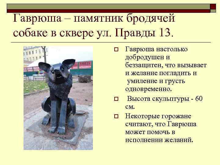 Гаврюша – памятник бродячей собаке в сквере ул. Правды 13. o o o Гаврюша