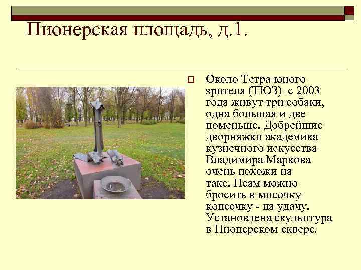  Пионерская площадь, д. 1. o Около Тетра юного зрителя (ТЮЗ) с 2003 года