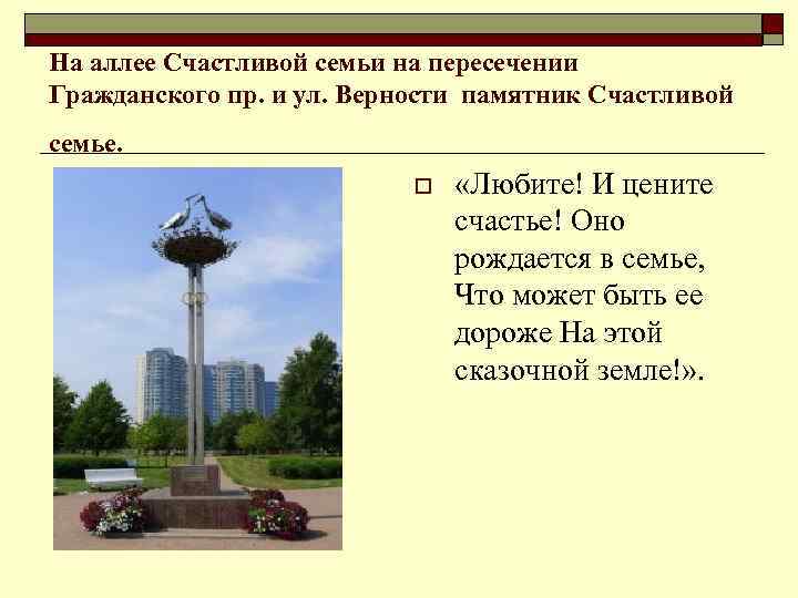 На аллее Счастливой семьи на пересечении Гражданского пр. и ул. Верности памятник Счастливой семье.