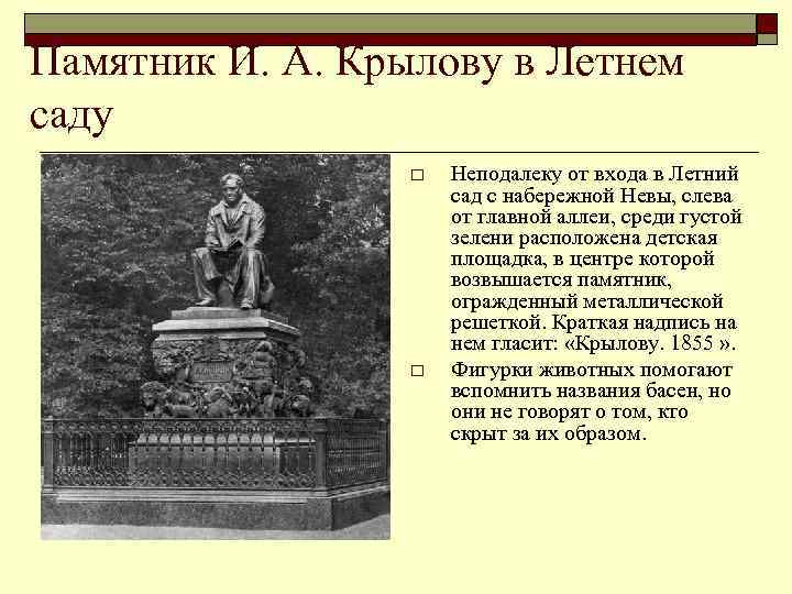 Памятник И. А. Крылову в Летнем саду o o Неподалеку от входа в Летний