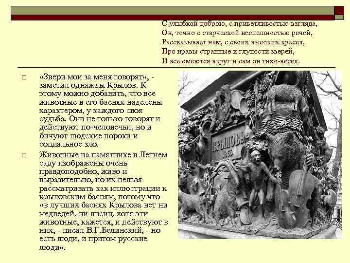  o o С улыбкой доброю, с приветливостью взгляда, Он, точно с старческой неспешностью