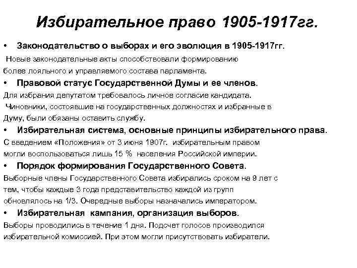 Избирательное право 1905 -1917 гг. • Законодательство о выборах и его эволюция в 1905