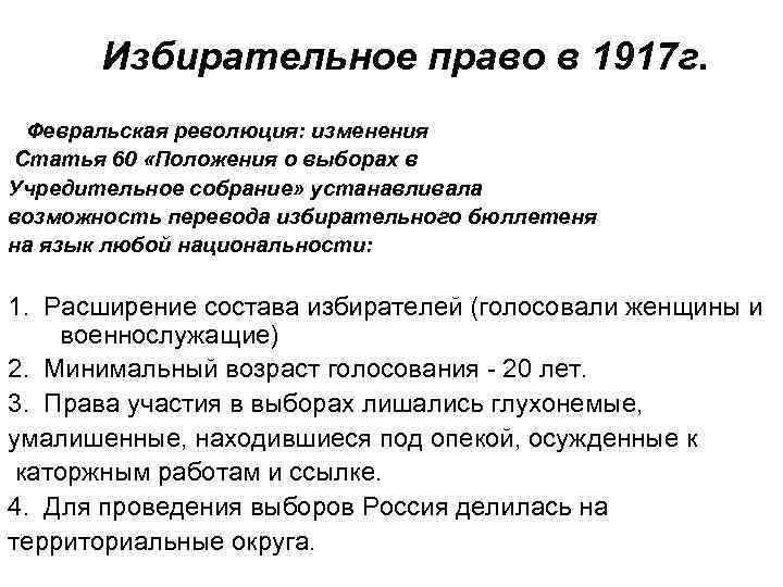 Избирательное право в 1917 г. Февральская революция: изменения Статья 60 «Положения о выборах в