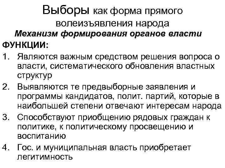 Выборы как форма прямого волеизъявления народа Механизм формирования органов власти ФУНКЦИИ: 1. Являются важным