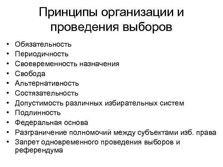 Подготовка и проведение выборов. Принципы организации и проведения выборов. Принципы проведения выборов в России. Принципы организации выборов. Обязательность проведения выборов.