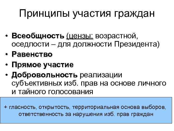 Принципы участия граждан • Всеобщность (цензы: возрастной, оседлости – для должности Президента) • Равенство