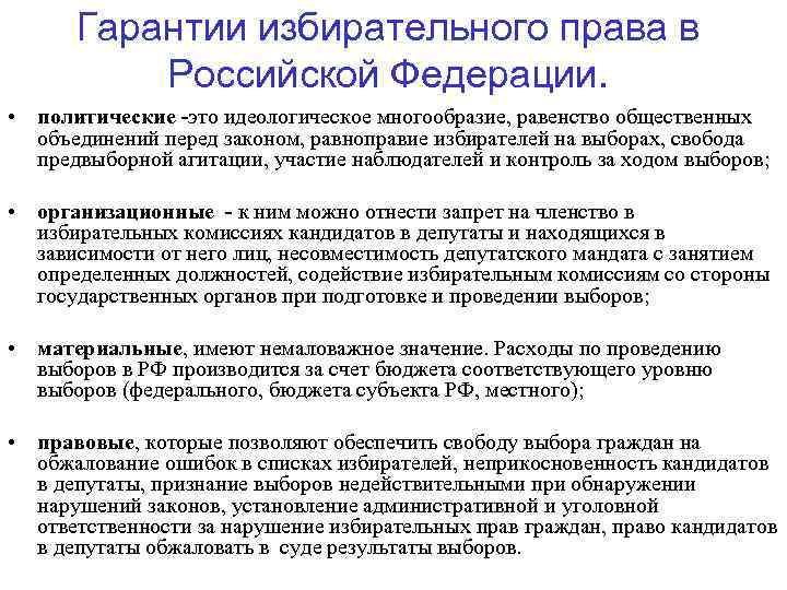 Гарантии избирательного права в Российской Федерации. • политические -это идеологическое многообразие, равенство общественных объединений