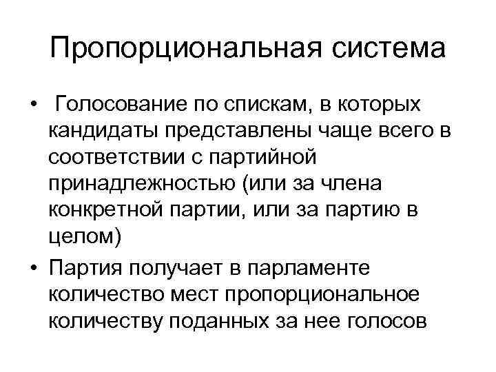 Пропорциональная система • Голосование по спискам, в которых кандидаты представлены чаще всего в соответствии