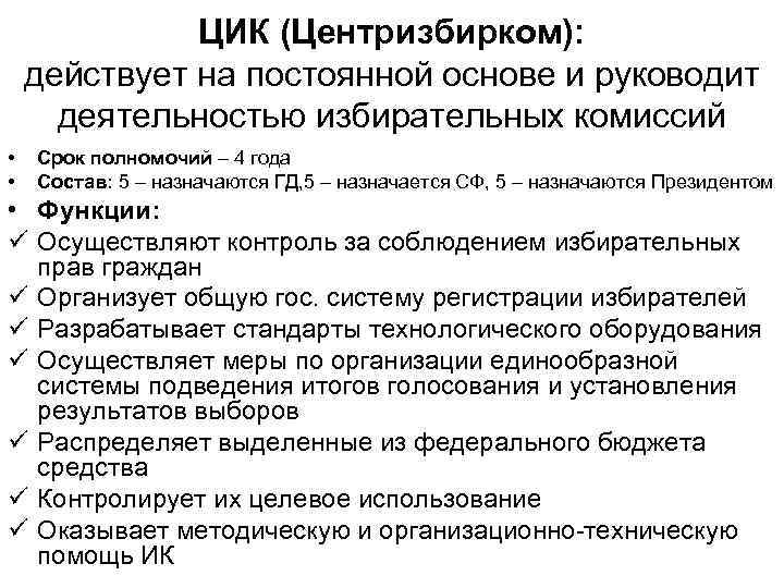 ЦИК (Центризбирком): действует на постоянной основе и руководит деятельностью избирательных комиссий • • Срок