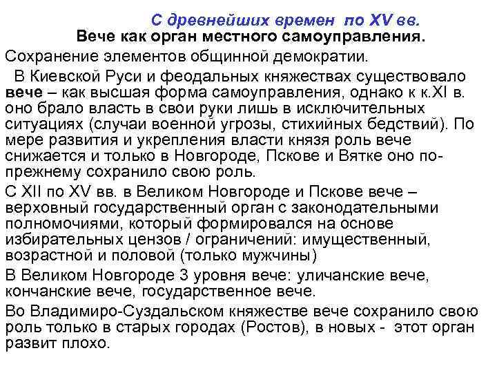 С древнейших времен по XV вв. Вече как орган местного самоуправления. Сохранение элементов общинной