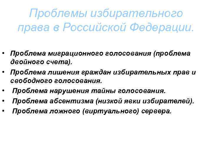 Проблемы избирательного права в Российской Федерации. • Проблема миграционного голосования (проблема двойного счета). •
