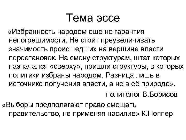 Тема эссе «Избранность народом еще не гарантия непогрешимости. Не стоит преувеличивать значимость происшедших на