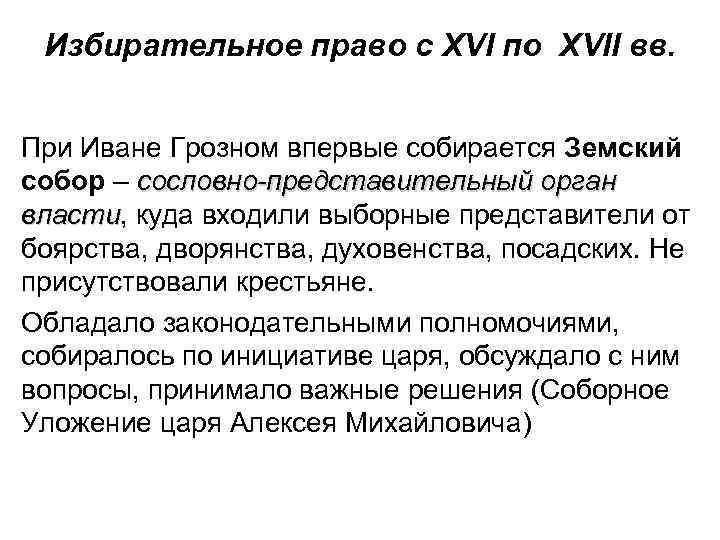 Избирательное право с XVI по XVII вв. При Иване Грозном впервые собирается Земский собор