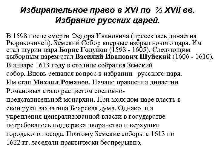 Избирательное право в XVI по ¼ XVII вв. Избрание русских царей. В 1598 после