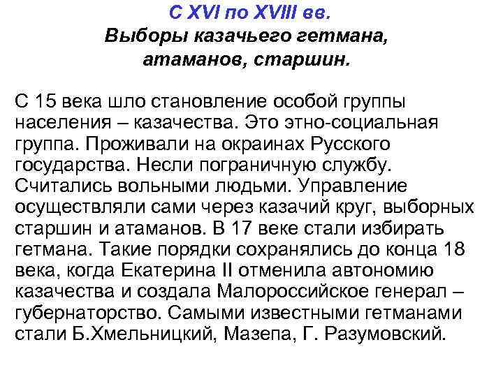 С XVI по XVIII вв. Выборы казачьего гетмана, атаманов, старшин. С 15 века шло