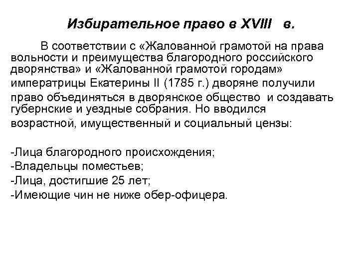 Избирательное право в XVIII в. В соответствии с «Жалованной грамотой на права вольности и