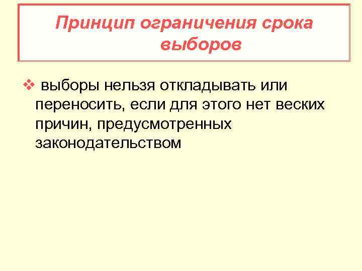 Принцип ограничения срока выборов v выборы нельзя откладывать или переносить, если для этого нет