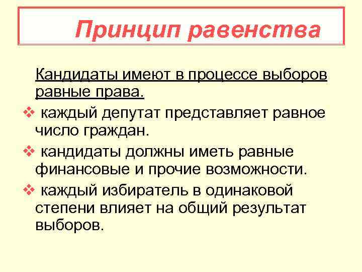 Принцип равенства Кандидаты имеют в процессе выборов равные права. v каждый депутат представляет равное