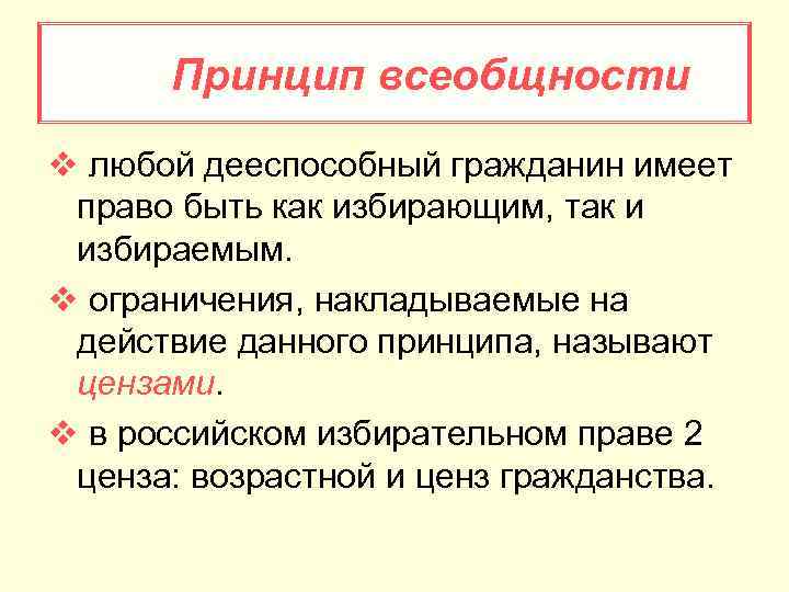 Принцип всеобщности. Принципы всеобщие. Принцип всеобщности права. Принцип всеобщности избирательного права.