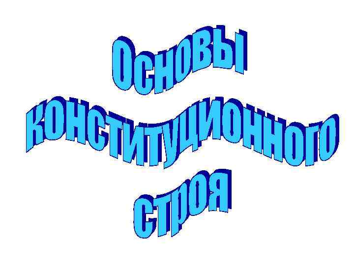 Введение в обществознание 