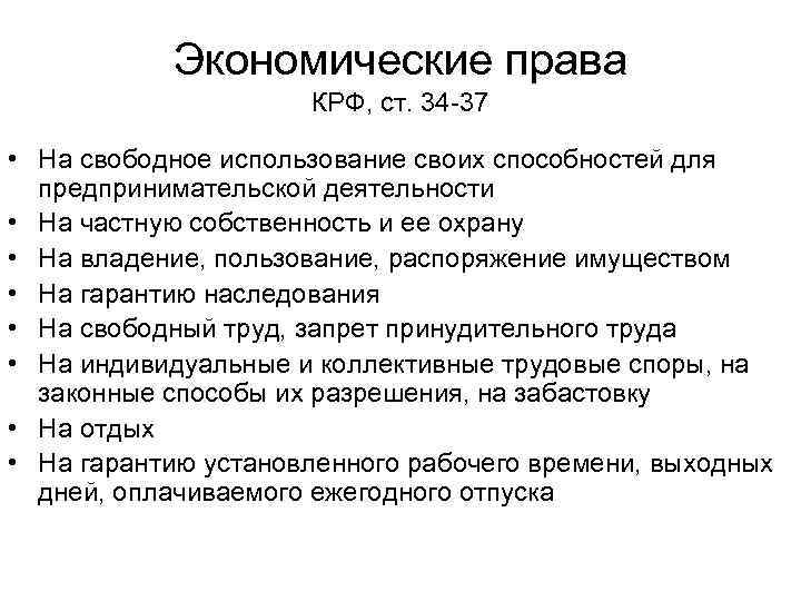 Экономические права КРФ, ст. 34 -37 • На свободное использование своих способностей для предпринимательской