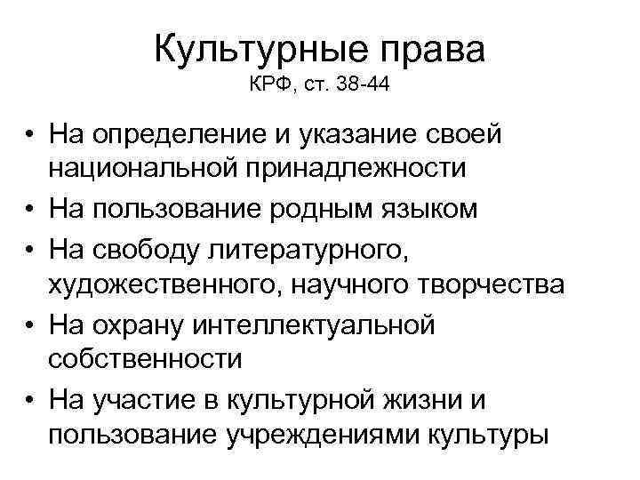 Культурные права КРФ, ст. 38 -44 • На определение и указание своей национальной принадлежности