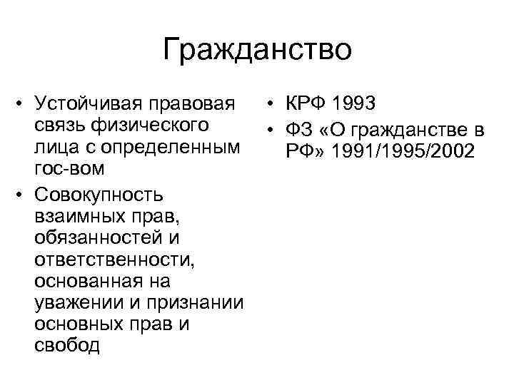 Гражданство • Устойчивая правовая связь физического лица с определенным гос-вом • Совокупность взаимных прав,