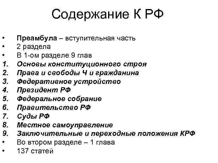 Содержание К РФ • • • 1. 2. 3. 4. 5. 6. 7. 8.