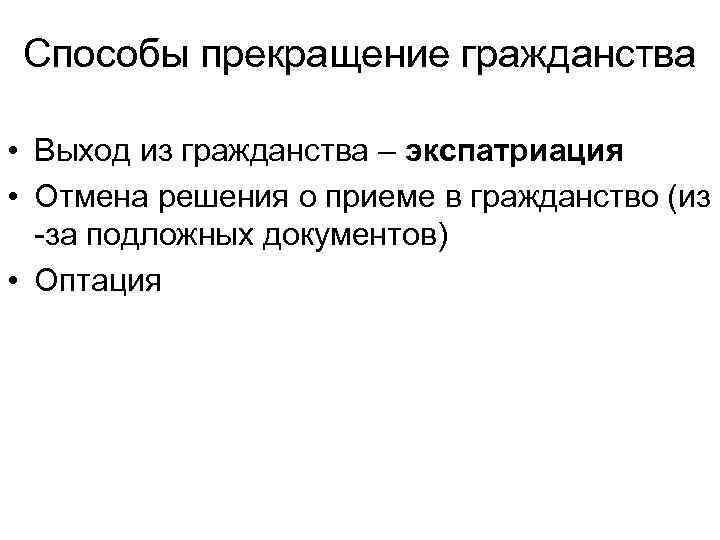 Прекращение гражданства. Способы прекращения гражданства. Каковы способы прекращения гражданства кратко. Каковы способы прекращения гражданства Обществознание. Способы выхода из гражданства.