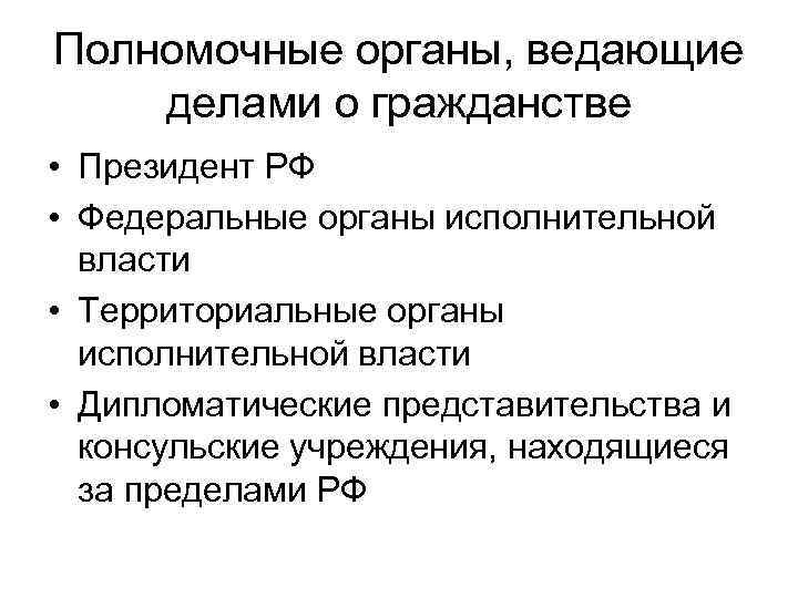 Полномочные органы, ведающие делами о гражданстве • Президент РФ • Федеральные органы исполнительной власти