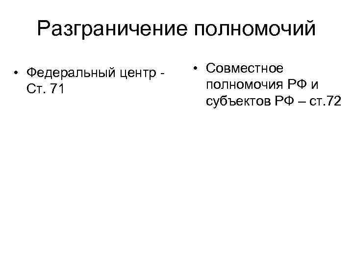 Разграничение полномочий • Федеральный центр Ст. 71 • Совместное полномочия РФ и субъектов РФ