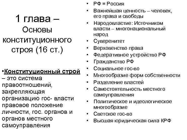 1 глава – Основы конституционного строя (16 ст. ) • Конституционный строй – это