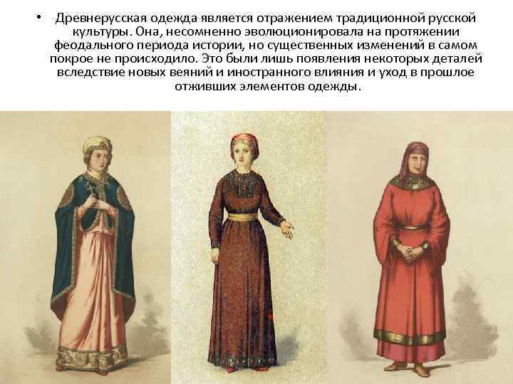  • Древнерусская одежда является отражением традиционной русской культуры. Она, несомненно эволюционировала на протяжении