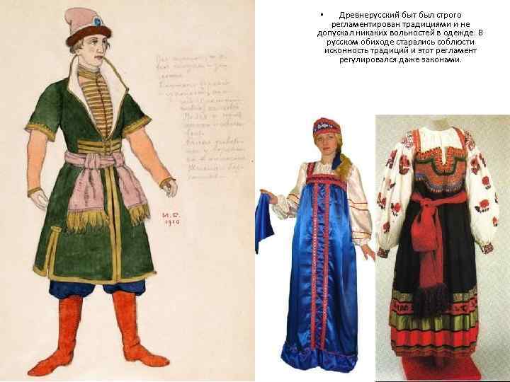 Древнерусский быт был строго регламентирован традициями и не допускал никаких вольностей в одежде. В