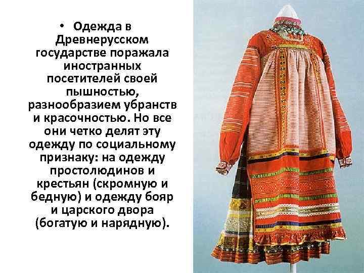  • Одежда в Древнерусском государстве поражала иностранных посетителей своей пышностью, разнообразием убранств и