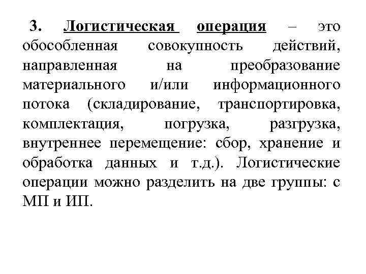 3. Логистическая операция – это обособленная совокупность действий, направленная на преобразование материального и/или информационного