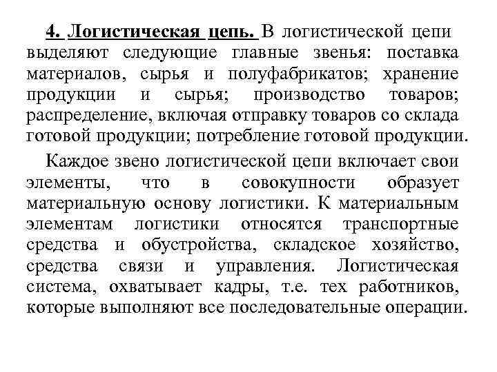 4. Логистическая цепь. В логистической цепи выделяют следующие главные звенья: поставка материалов, сырья и