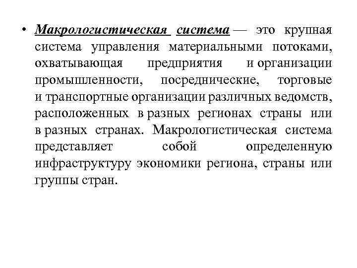  • Макрологистическая система — это крупная система управления материальными потоками, охватывающая предприятия и