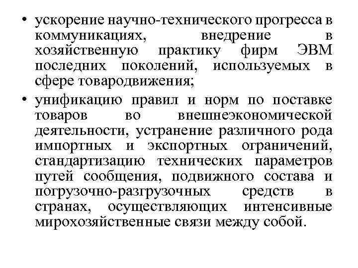  • ускорение научно технического прогресса в коммуникациях, внедрение в хозяйственную практику фирм ЭВМ
