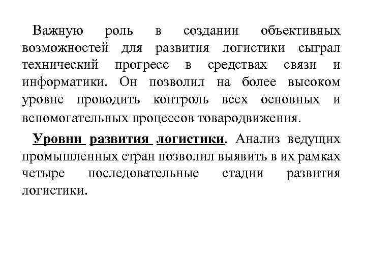 Важную роль в создании объективных возможностей для развития логистики сыграл технический прогресс в средствах