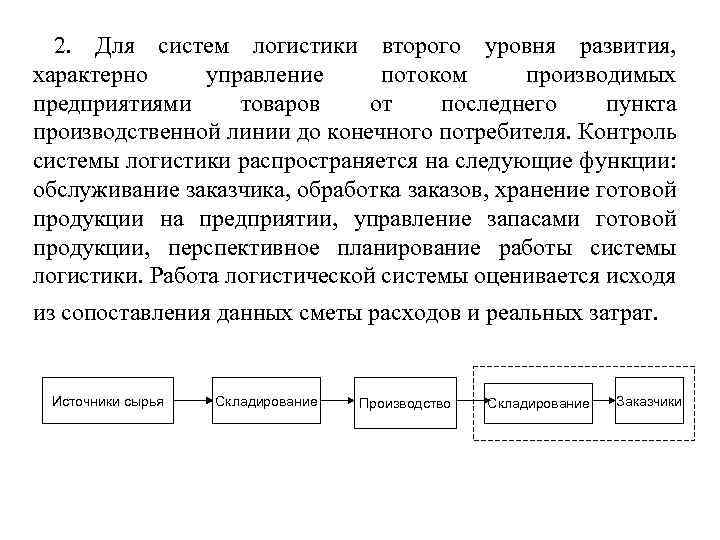 2. Для систем логистики второго уровня развития, характерно управление потоком производимых предприятиями товаров от