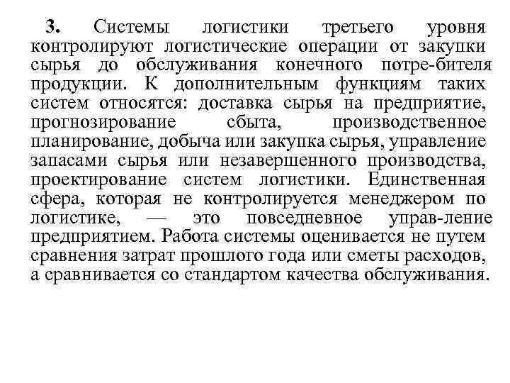 3. Системы логистики третьего уровня контролируют логистические операции от закупки сырья до обслуживания конечного