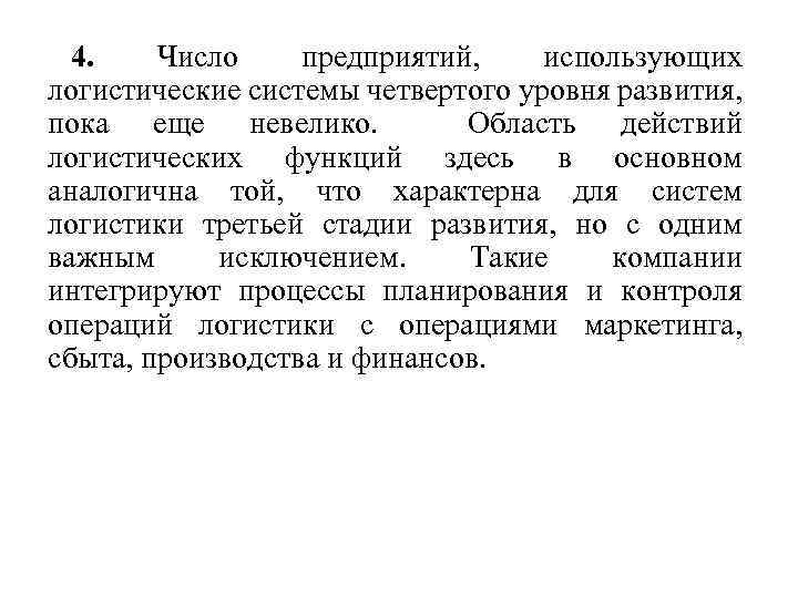 4. Число предприятий, использующих логистические системы четвертого уровня развития, пока еще невелико. Область действий