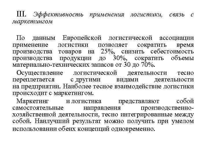 Гаджинский логистика. Эффективность применения логистики. Европейская Ассоциация логистики. Маркетинг логистика учебник. Причины необходимости применения логистики.