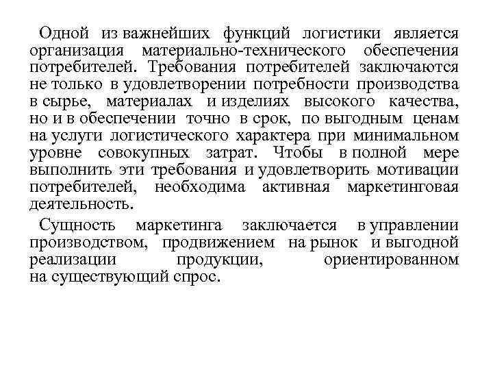 Одной из важнейших функций логистики является организация материально технического обеспечения потребителей. Требования потребителей заключаются