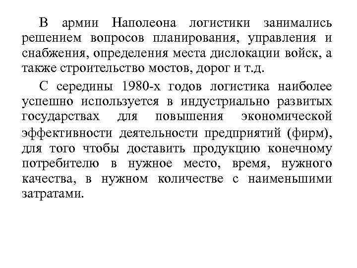В армии Наполеона логистики занимались решением вопросов планирования, управления и снабжения, определения места дислокации